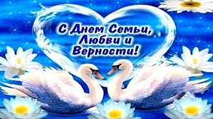 С Днём Семьи, Любви и Верности! Красивая песня
