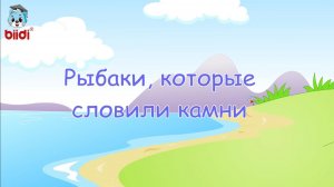 Рыбаки, которые словили камни