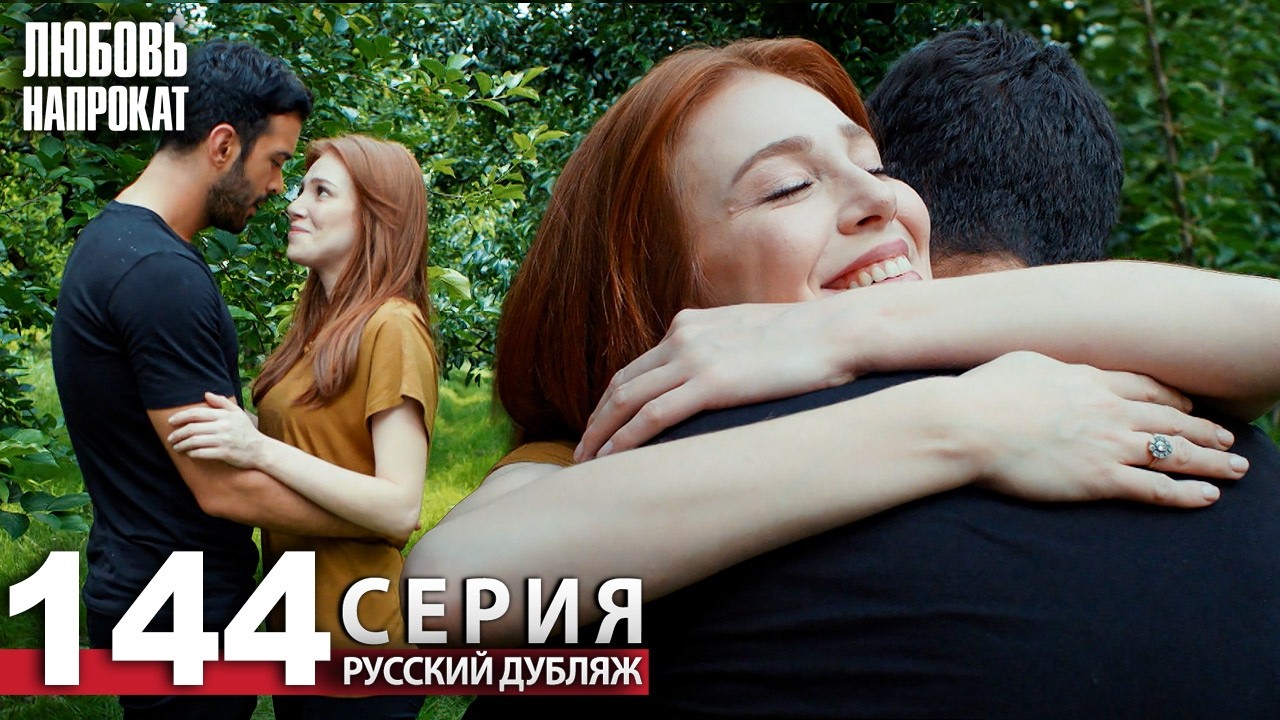 Любовь напрокат - Серия 144 | Kiralık Aşk Русский дубляж смотреть онлайн