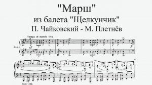 «Марш» из балета «Щелкунчик» (П. Чайковский - М. Плетнёв)