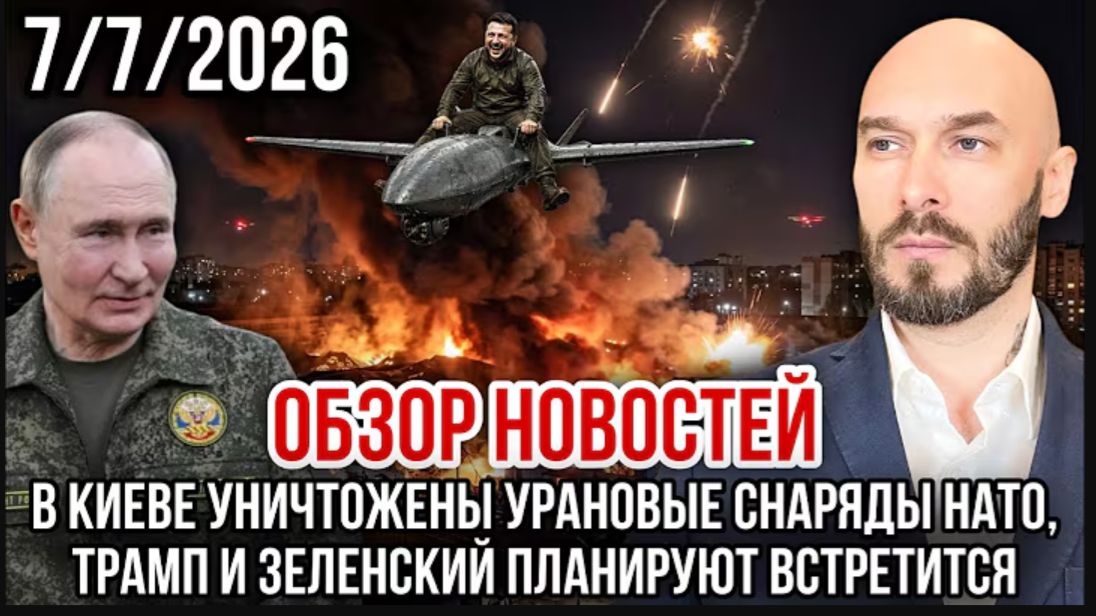 07.07.26. Обзор Новостей | Николай Лилин смотреть онлайн