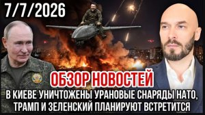 07.07.26. Обзор Новостей | Николай Лилин