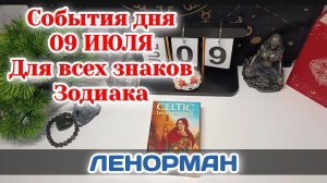 События дня 09.07.26 Для всех знаков Зодиака/Таро Прогноз/ЛЕНОРМАН