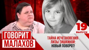МАЛАХОВ. ВЫПУСК 19. ТАЙНА ИСЧЕЗНОВЕНИЯ ЛИЗЫ ТИШКИНОЙ: НОВЫЙ ПОВОРОТ!