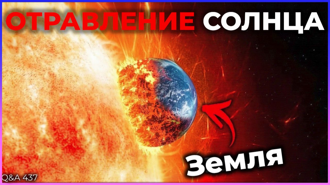 Отравит ли земное железо Солнце? | Q&A 437 смотреть онлайн