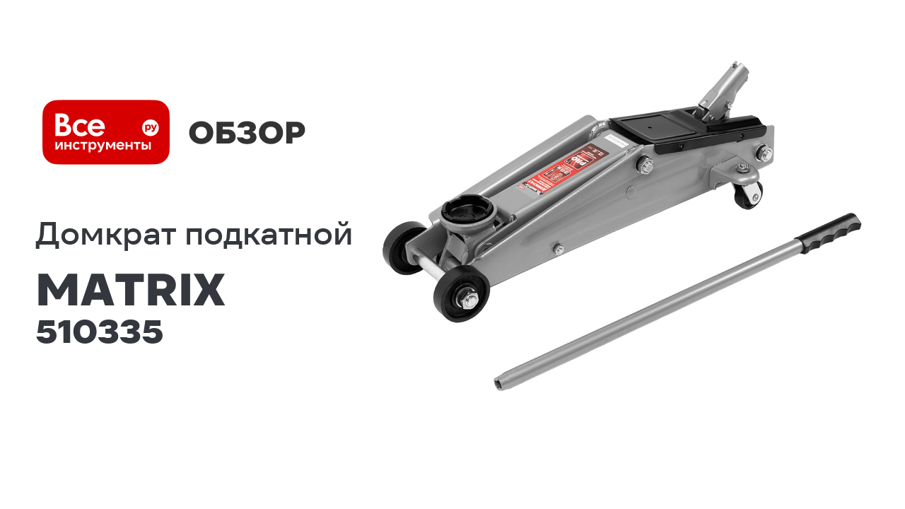 Гидравлический подкатной домкрат MATRIX MASTER 510335 смотреть онлайн