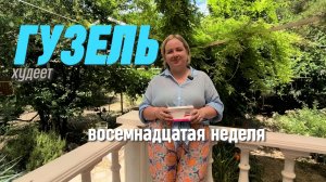 Гузель худеет на Семальтара и вдохновляет: до минус 20 кг осталось немного