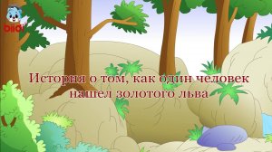 История о том, как один человек нашел золотого льва