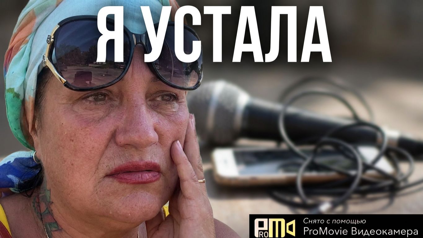 Это конец не могу так работать🥹 ухожу с блоггерства🤦_♀️ на каторгу! 🤦_♀️ лайфхак от Багиры👌👍 смотреть онлайн