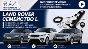 Range Rover L405, Range  Rover Sport L494, Land Rover Discovery 5