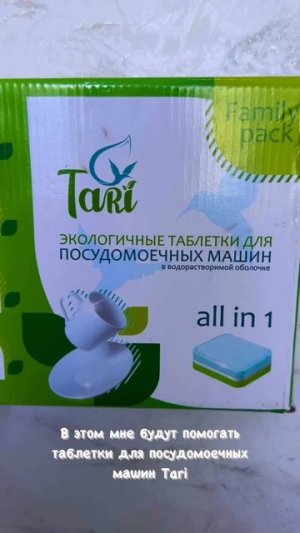 Тестируем таблетки TARI для посудомоек - смотрите результаты! Заказывайте на ОЗОН с быстрой дос