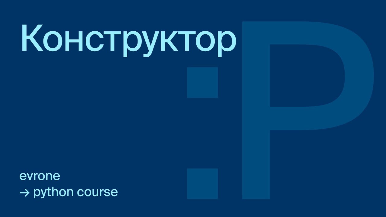 Конструктор в Python смотреть онлайн