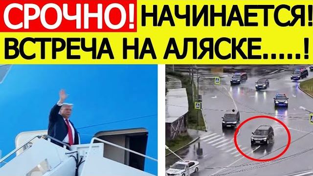Встреча Путина и Трампа на Аляске Что известно к этому часу Последние новости смотреть онлайн