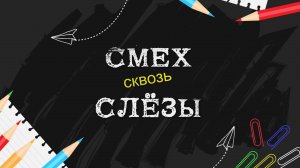 СМЕХ СКВОЗЬ СЛЁЗЫ  *