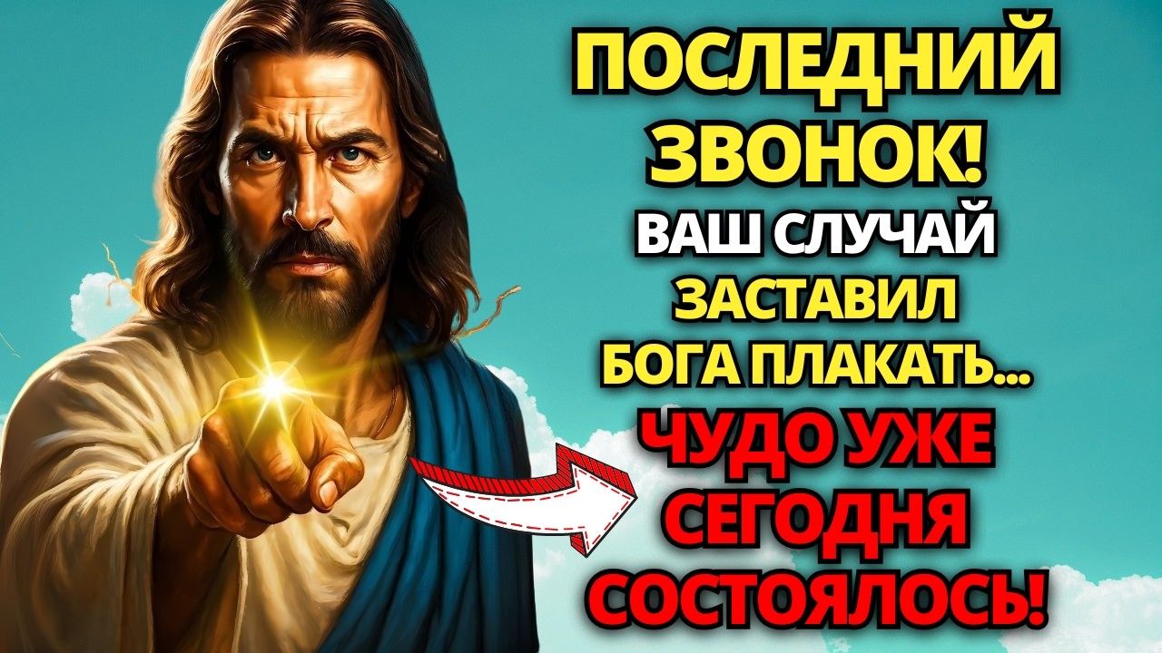 💌 ТВОЙ СЛУЧАЙ ЗАСТАВИЛ БОГА ПЛАКАТЬ... ЧУДО УЖЕ СОСТОЯЛОСЬ СЕГОДНЯ! ✝️ ПОСЛАНИЕ ОТ БОГА смотреть онлайн