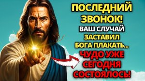 💌 ТВОЙ СЛУЧАЙ ЗАСТАВИЛ БОГА ПЛАКАТЬ... ЧУДО УЖЕ СОСТОЯЛОСЬ СЕГОДНЯ! ✝️ ПОСЛАНИЕ ОТ БОГА