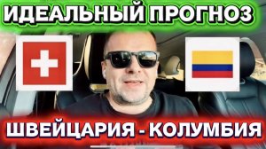ШВЕЙЦАРИЯ - КОЛУМБИЯ прогноз и разбор матча