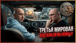 Третья мировая | Избежим ли мы войны?
