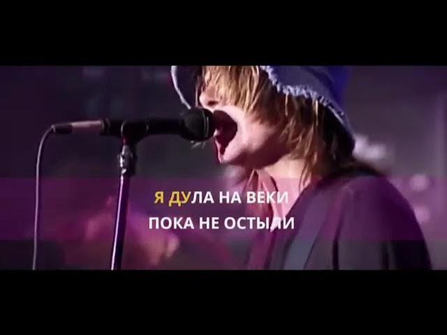 Земфира - спид (караоке) смотреть онлайн