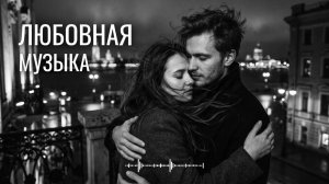 Самые Красивые Русские Песни о Любви 2026 🌹 | Best Russian Romantic Songs