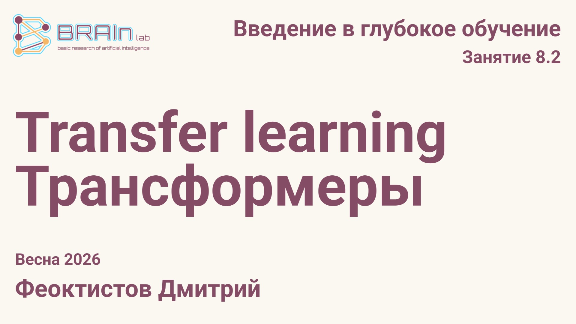 Введение в глубокое обучение 9.1. Трансформеры, Transfer Learning