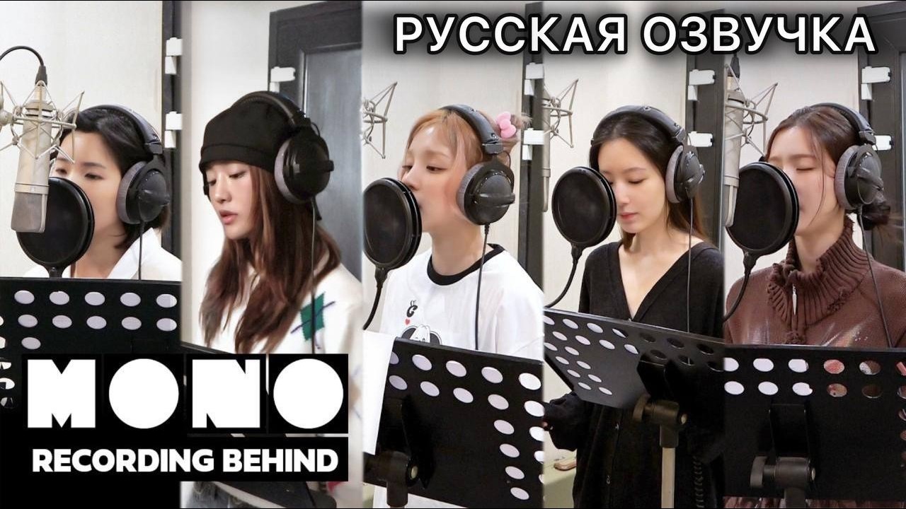 РУССКАЯ ОЗВУЧКА - I-DLE - 'Mono (Feat. skaiwater)' запись песни✨ смотреть онлайн