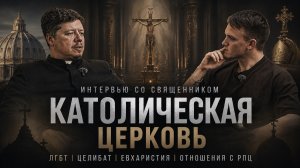 ПРАВОСЛАВИЕ, ЦЕЛИБАТ, ЛГБТ | ЧЕСТНЫЙ РАЗГОВОР С КАТОЛИЧЕСКИМ СВЯЩЕННИКОМ