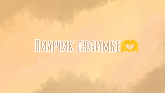 Пиарчик любимке🫶 смотреть онлайн