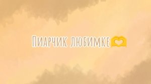 Пиарчик любимке🫶