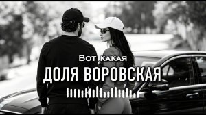 Rafs Perfume – Вот Какая ДОЛЯ ВОРОВСКАЯ | New Hit 2026 🔥 (Official Music Video)