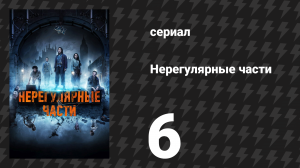 Нерегулярные части 6 серия «Глава шестая: Ястребинка сноудонская» (сериал, 2021)