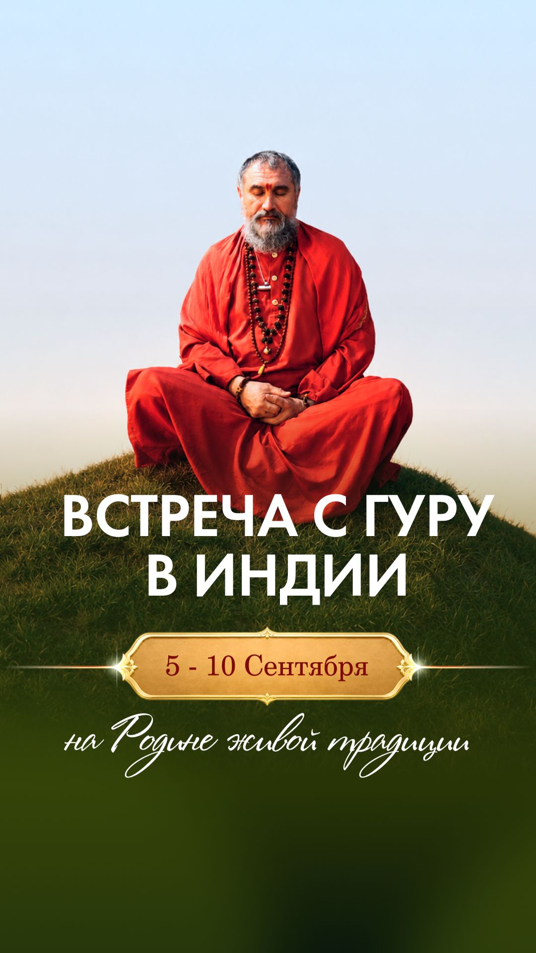 С Гуру в Индию 6-10 сентября: Семинар, Дикша, практики Йоги Бессмертия