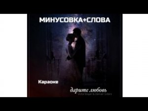 Дарите друг-другу любовь . Виктор Браер.МИНУСОВКА + СЛОВА
