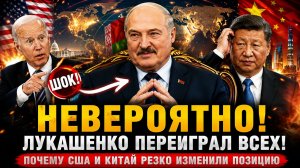 НЕВЕРОЯТНО! Лукашенко Переиграл Всех Почему США И Китай Резко Изменили Позицию