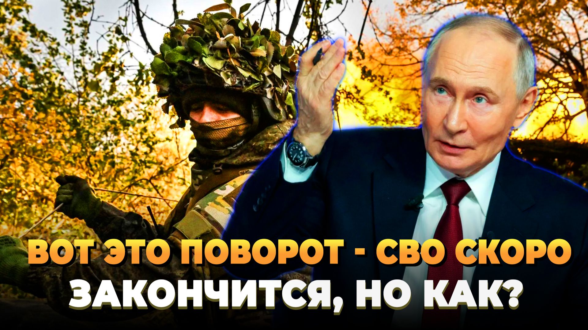 Вот это поворот - СВО скоро закончится, но как?