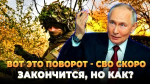 Вот это поворот - СВО скоро закончится, но как?