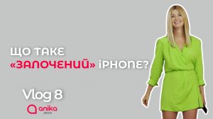 #AnikaPhoneVlog 8. ЩО ТАКЕ «ЗАЛОЧЕНИЙ» iPHONE