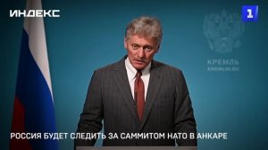 Россия будет следить за саммитом НАТО в Анкаре