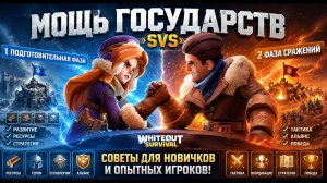 ЧТО ТАКОЕ SVS? Мощь Государств. Обзор и советы - Whiteout Survival.