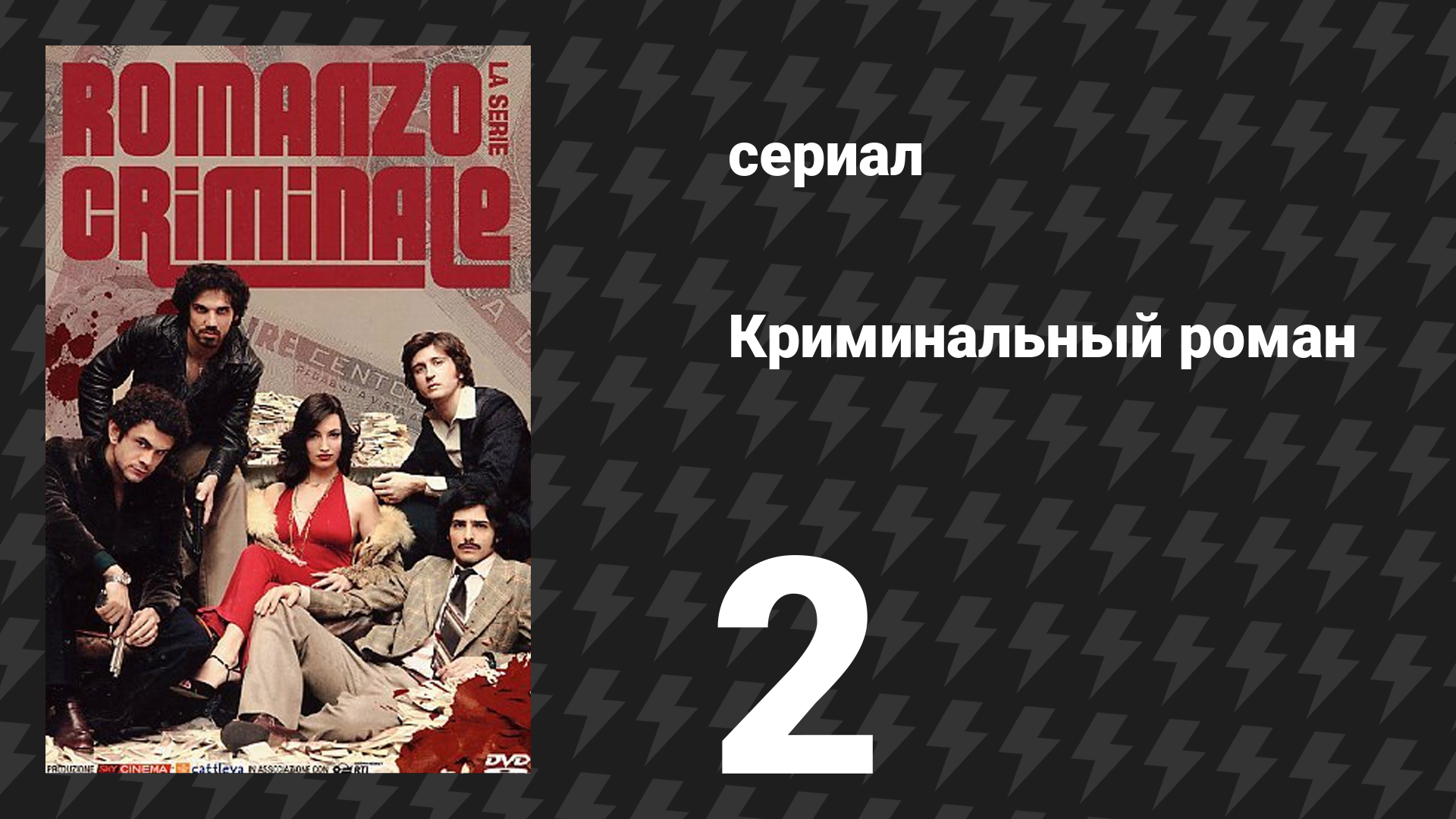Криминальный роман 1 сезон 2 серия (сериал, 2008)