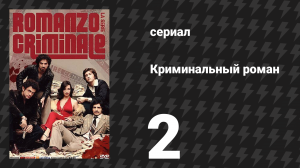Криминальный роман 1 сезон 2 серия (сериал, 2008)