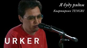 #URKER_Я буду рядом (LIVE Квартирник Tengri)