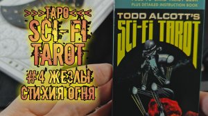 Научно-фантастическое Таро Тодда Олкотта | Sci-Fi Tarot | Знакомство с колодой ~Жезлы~
