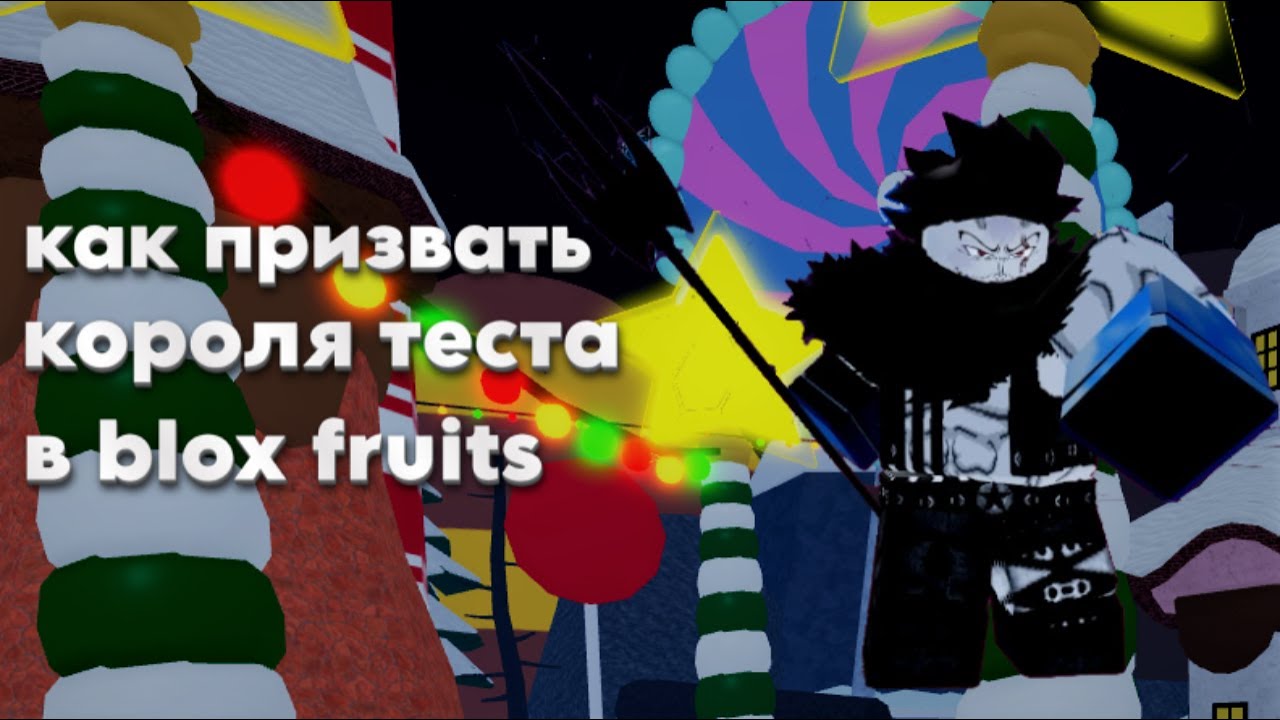 как призвать короля теста Bloxfruits