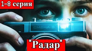 Радар | 1–8 серия | фантастика, приключения | онлайн-кинотеатр Okko | премьера | 2026 | АНОНС
