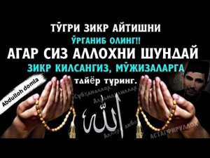 Абдуллоҳ Домла - Зикр,Саловат, Истиғфор айтишни сиз билмайдиган Фойдалари 2022
