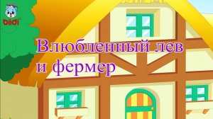 Влюбленный лев и фермер