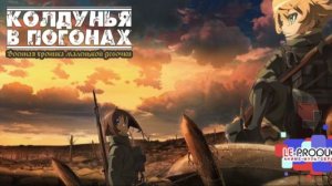 Военная хроника маленькой девочки (фильм) | Gekijouban Youjo Senki LE-Production.TV