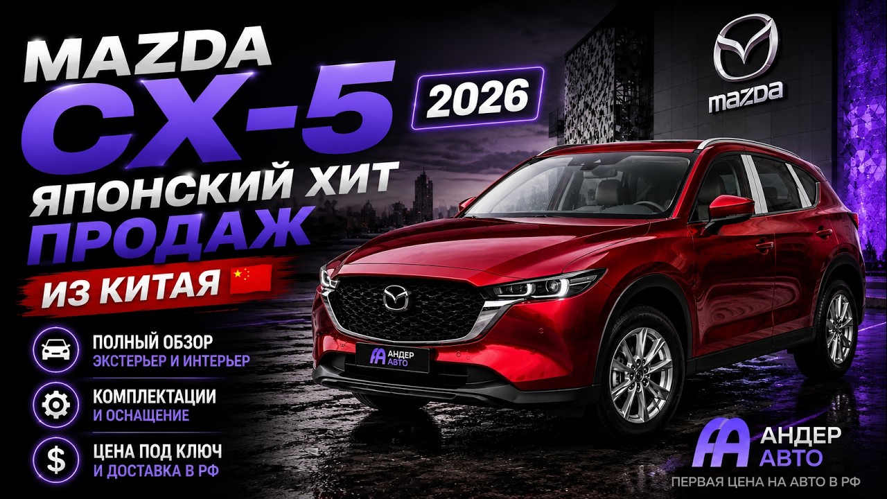 MAZDA CX-5 2026 — ЯПОНСКИЙ ХИТ ПРОДАЖ ИЗ КИТАЯ | ПОЛНЫЙ ОБЗОР