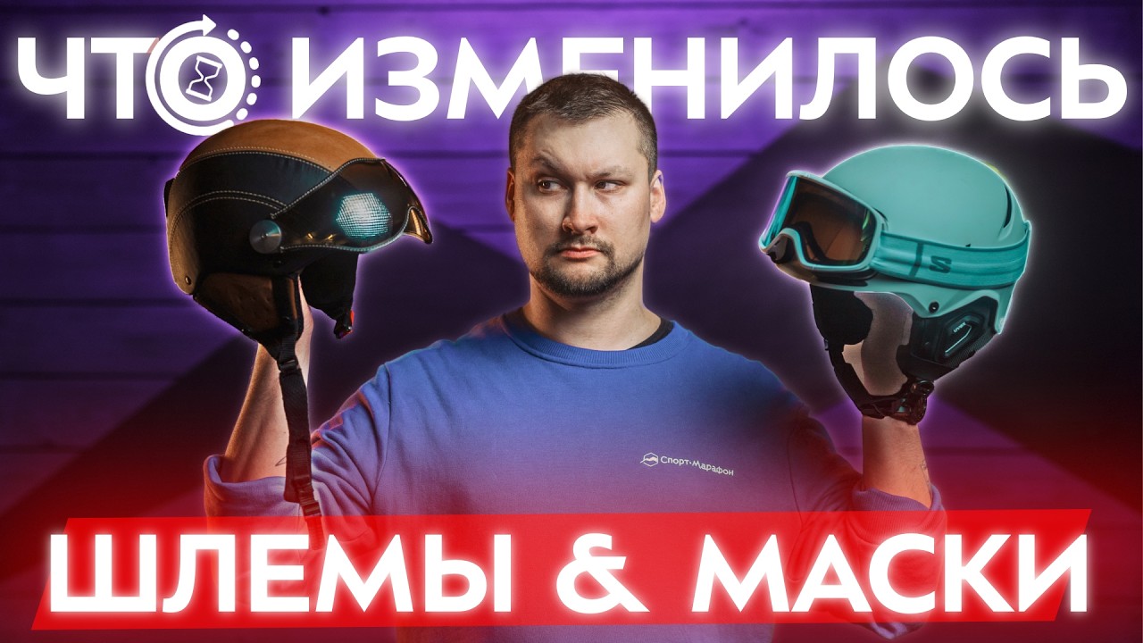 От шапки до MIPS: Как изменились горнолыжные шлемы и маски за 50 лет. Технологии оптики и защиты смотреть онлайн